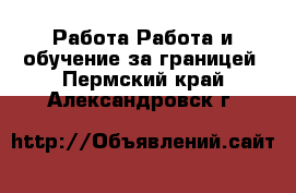 Работа Работа и обучение за границей. Пермский край,Александровск г.